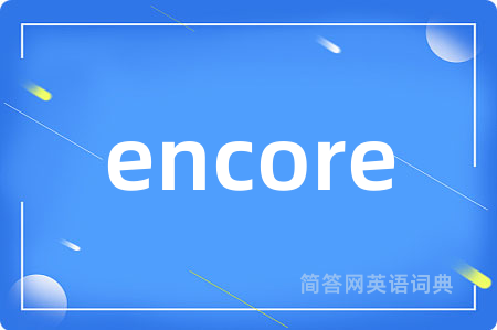 encore是什么意思,encore的中文翻译 encore