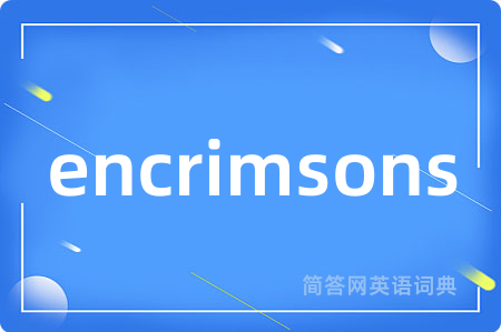encrimsons是什么意思,encrimsons的中文翻译 encrimsons