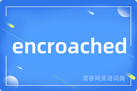 encroached是什么意思,encroached的中文翻译 encroached