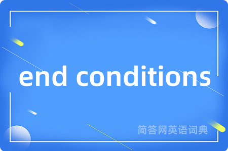 end conditions是什么意思,end conditions的中文翻译 end conditions