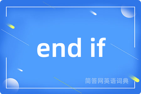 end if是什么意思,end if的中文翻译 end if