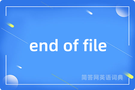 end of file是什么意思,end of file的中文翻译 end of file
