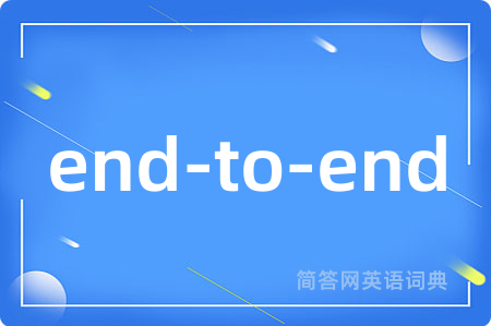 end-to-end是什么意思,end-to-end的中文翻译 end-to-end