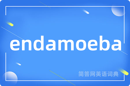 endamoeba是什么意思,endamoeba的中文翻译 endamoeba