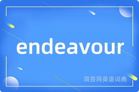 endeavour是什么意思,endeavour的中文翻译 endeavour