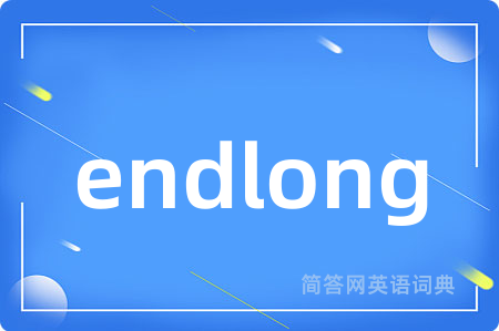 endlong是什么意思,endlong的中文翻译 endlong