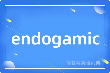 endogamic是什么意思,endogamic的中文翻译 endogamic