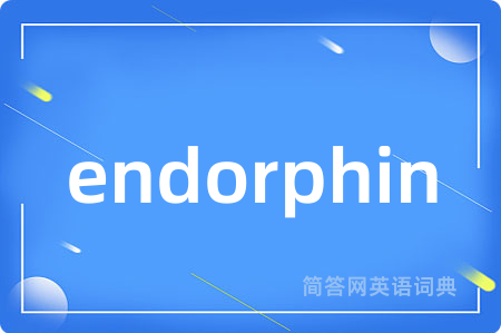 endorphin是什么意思,endorphin的中文翻译 endorphin