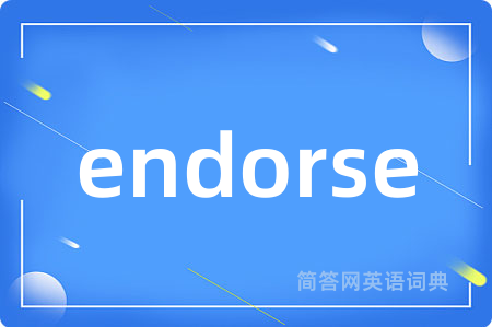 endorse是什么意思,endorse的中文翻译 endorse