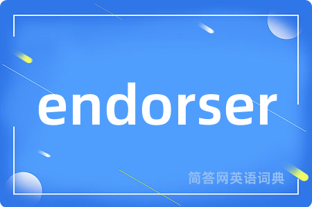 endorser是什么意思,endorser的中文翻译 endorser