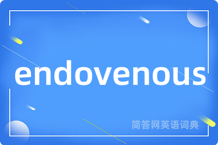 endovenous是什么意思,endovenous的中文翻译 endovenous