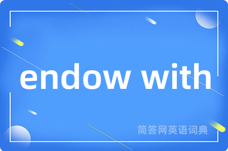 endow with是什么意思,endow with的中文翻译 endow with