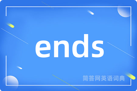 ends是什么意思,ends的中文翻译 ends
