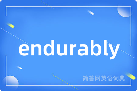 endurably是什么意思,endurably的中文翻译 endurably
