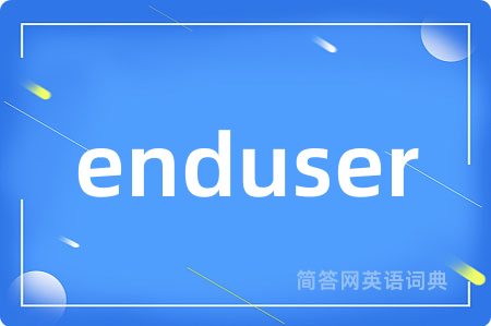 enduser是什么意思,enduser的中文翻译 enduser
