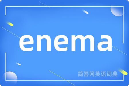 enema是什么意思,enema的中文翻译 enema