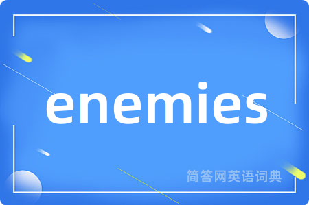 enemies是什么意思,enemies的中文翻译 enemies