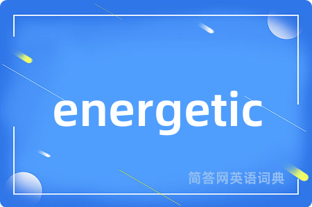 energetic是什么意思,energetic的中文翻译 energetic