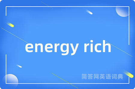 energy rich是什么意思,energy rich的中文翻译 energy rich