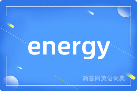 energy是什么意思,energy的中文翻译 energy