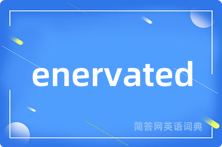 enervated是什么意思,enervated的中文翻译 enervated