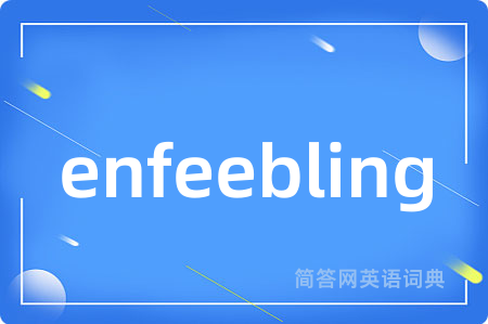 enfeebling是什么意思,enfeebling的中文翻译 enfeebling