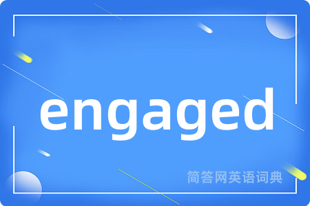 engaged是什么意思,engaged的中文翻译 engaged