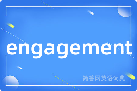 engagement是什么意思,engagement的中文翻译 engagement