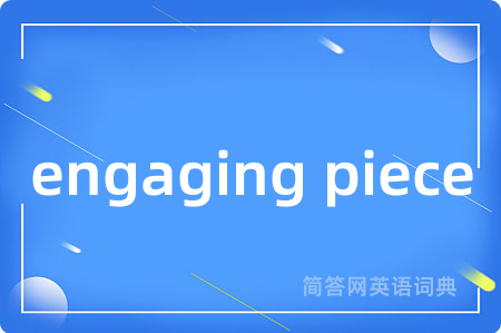 engaging piece是什么意思,engaging piece的中文翻译 engaging piece