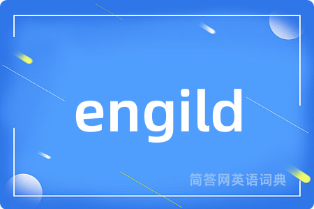 engild是什么意思,engild的中文翻译 engild