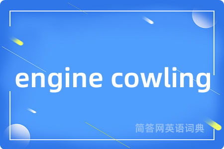 engine cowling是什么意思,engine cowling的中文翻译 engine cowling