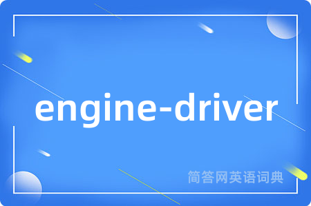 engine-driver是什么意思,engine-driver的中文翻译 engine-driver