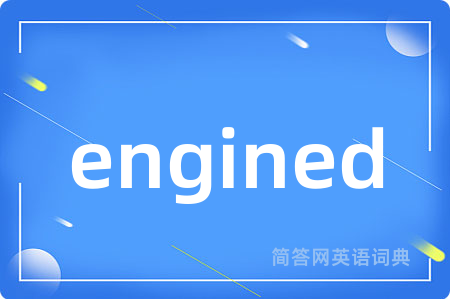 engined是什么意思,engined的中文翻译 engined