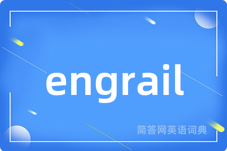 engrail是什么意思,engrail的中文翻译 engrail