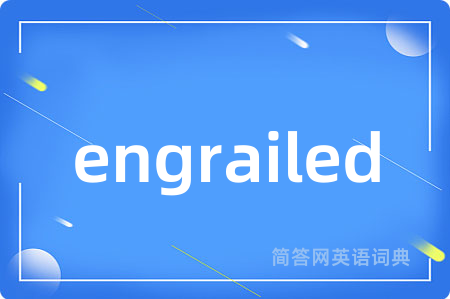 engrailed是什么意思,engrailed的中文翻译 engrailed
