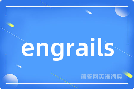 engrails是什么意思,engrails的中文翻译 engrails
