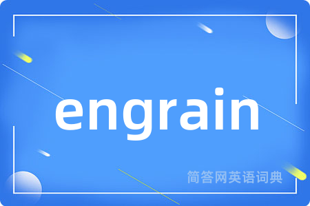 engrain是什么意思,engrain的中文翻译 engrain