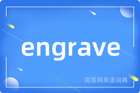 engrave是什么意思,engrave的中文翻译 engrave
