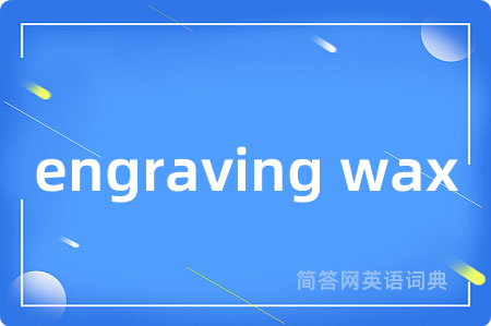 engraving wax
