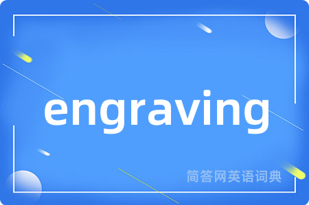 engraving是什么意思,engraving的中文翻译 engraving