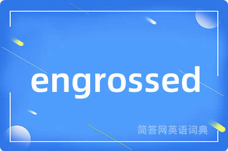 engrossed是什么意思,engrossed的中文翻译 engrossed