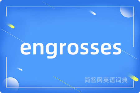 engrosses是什么意思,engrosses的中文翻译 engrosses