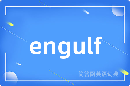 engulf是什么意思,engulf的中文翻译 engulf
