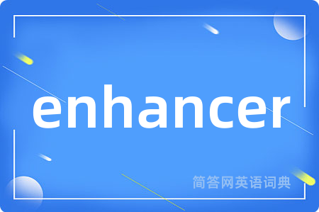 enhancer是什么意思,enhancer的中文翻译 enhancer