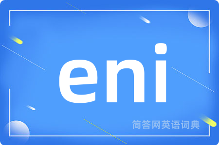 eni是什么意思,eni的中文翻译 eni