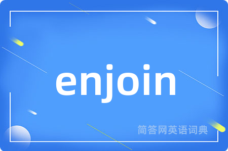 enjoin是什么意思,enjoin的中文翻译 enjoin
