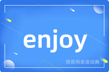 enjoy是什么意思,enjoy的中文翻译 enjoy