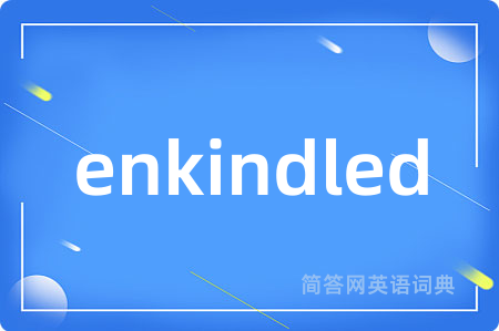 enkindled是什么意思,enkindled的中文翻译 enkindled