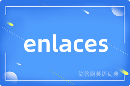 enlaces是什么意思,enlaces的中文翻译 enlaces