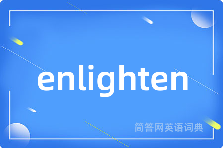 enlighten是什么意思,enlighten的中文翻译 enlighten